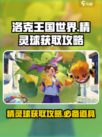 洛克王国世界🔥精灵球获取攻略💎截图1