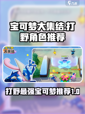 宝可梦大集结技能打野谁最强介绍截图1
