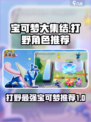 宝可梦大集结技能打野谁最强介绍