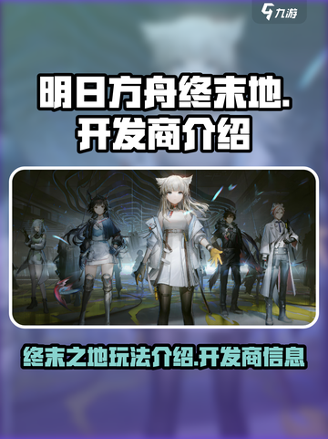 明日方舟终末地好玩吗介绍截图1