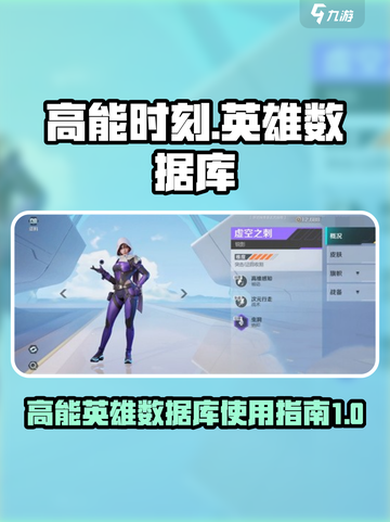 高能时刻英雄数据库怎么用介绍截图1