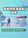 高能时刻英雄数据库怎么用介绍