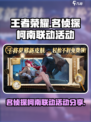 王者荣耀联动名侦探有哪些活动介绍