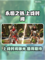 永恒之链🔥上线时间大曝光！玩家必看🎮
