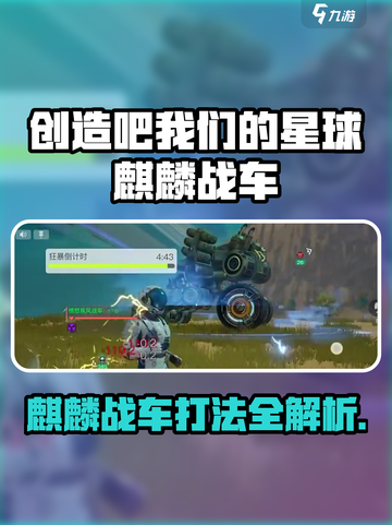 《创造吧！星球麒麟战车爆🔥打法全解》💥截图1