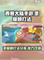 西普大陆手游圣耀麟怎么打介绍