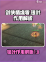 剑侠情缘✨零银叶作用全解析，玩家必看！