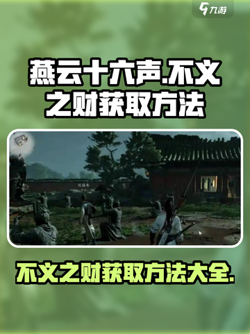 燕云十六声😎：不义之财获取方法大揭秘！截图1
