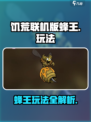 饥荒联机版蜂王怎么玩介绍