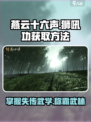 燕云十六声：狮吼功获取秘籍💥游戏党必看！