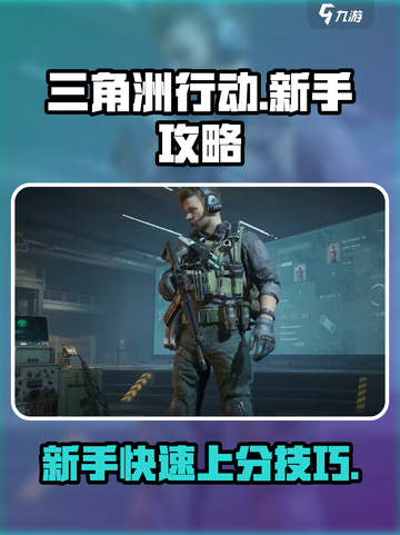 三角洲行动攻略介绍截图1