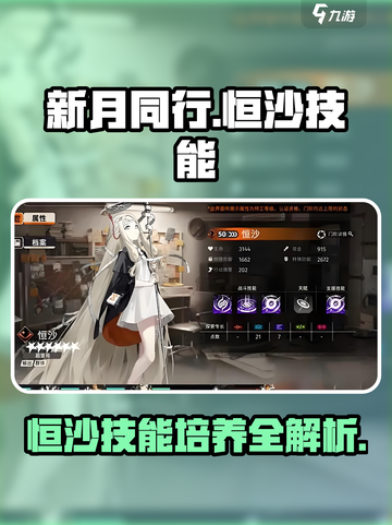 新月同行🔥恒沙技能玩法大揭秘！快速培养攻略💎截图1