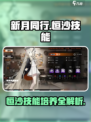 新月同行🔥恒沙技能玩法大揭秘！快速培养攻略💎
