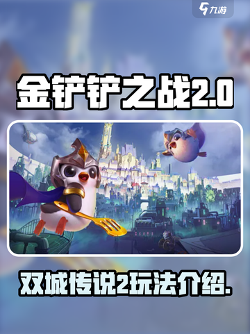 金铲铲之战双城传说2🔥玩法全揭秘🎉截图1