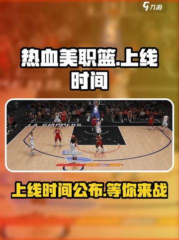 热血美职篮🔥上线时间曝光，等你来战！🏀截图1