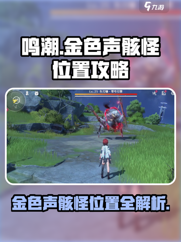 鸣潮🔥金色声骸怪位置大曝光！快来打卡✔截图1