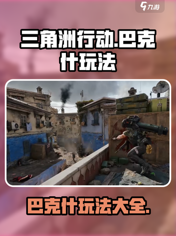 三角洲行动巴克什玩法有哪些介绍截图1