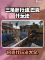 三角洲行动巴克什玩法有哪些介绍