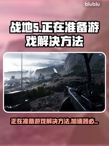战地5卡在正在准备游戏？❌加速器解决方法来了！🚀截图1