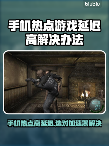 手机热点玩游戏延迟高？选对加速器轻松解决！🚀🎮截图1