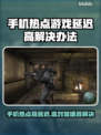 手机热点玩游戏延迟高？选对加速器轻松解决！🚀🎮