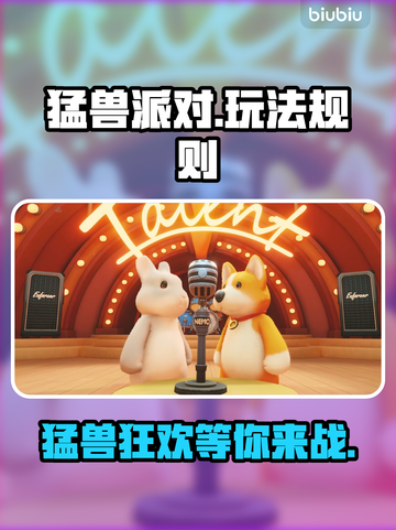 猛兽派对哪里玩？在线等，急！！！🎮🦁截图1