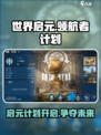 世界启元领航者计划🔥游戏秘籍大曝光！🚀
