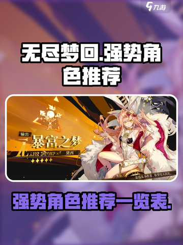 无尽梦回🔥强势角色推荐，助你称霸游戏✨截图1