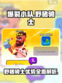 爆裂小队🔥野猪骑士优势大揭秘！玩转游戏就靠它👍