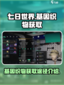 七日世界基因织物怎么获得介绍