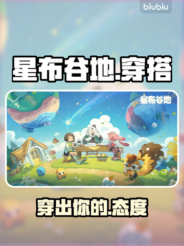 🎮星布谷地穿搭秘籍！秒变最靓NPC✨截图1