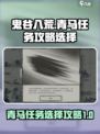 鬼谷八荒🔥青马任务最佳选择攻略来啦！
