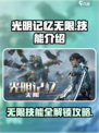 光明记忆无限技能🔥全解锁攻略🎉