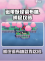 PokemonGo！磁带妖怪镐布林捕捉秘籍🔥超简单！