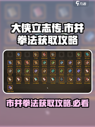 大侠立志传市井拳法获得攻略介绍截图1