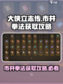 大侠立志传市井拳法获得攻略介绍