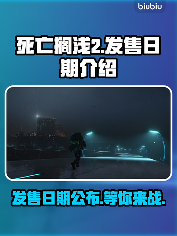 死亡搁浅2上线时间🔥等不及了！🎮✨截图1