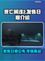 死亡搁浅2上线时间🔥等不及了！🎮✨