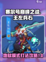 赛尔号巅峰之战王左兵右攻略介绍