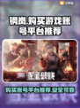 钢岚账号交易平台推荐🔥买游戏账号必看！