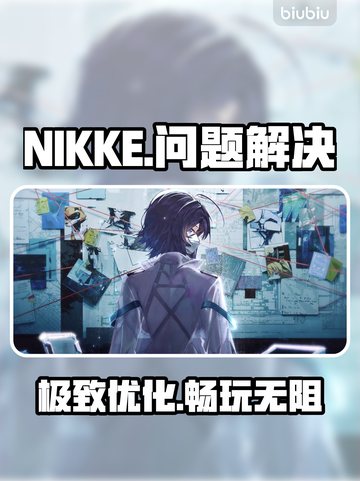 🔥NIKKE卡顿闪退？一招解决！💥截图1