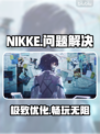 🔥NIKKE卡顿闪退？一招解决！💥