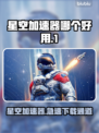 星空加速器哪个好？📌下载必看！玩游戏更流畅💡