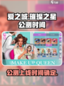 爱之城璀璨之星公测上线时间介绍