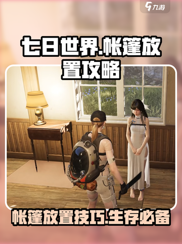 七日世界🔥帐篷放置攻略📍新手必看！截图1