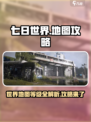 七日世界地图🔥等级介绍与超全攻略来了！新手必看👇