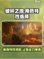 破碎之地角色特性🔥这样选让你战力爆表！