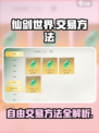 仙剑世界交易方法介绍