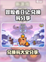 冒险者日记兑换码分享介绍