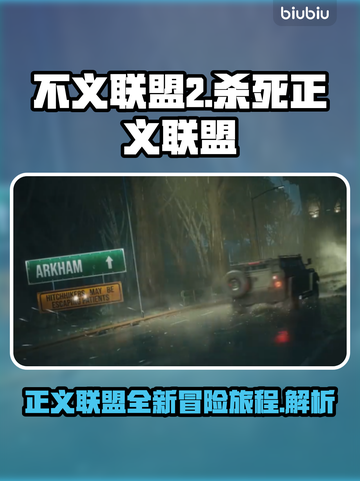 杀死正义联盟🔥游戏背景剧情全揭秘！🎮截图1